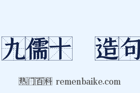 九儒十匄造句是什么意思的图片